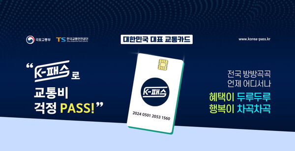 대중교통비 초과분 전액 환급…무제한 'K-패스 모두의 카드' 도입 ...